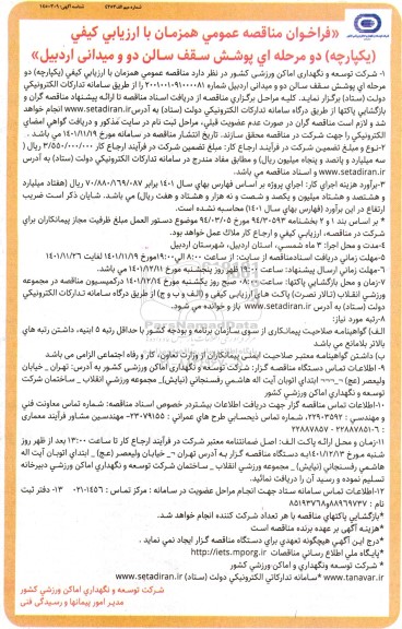مناقصه پوشش سقف سالن دو و میدانی