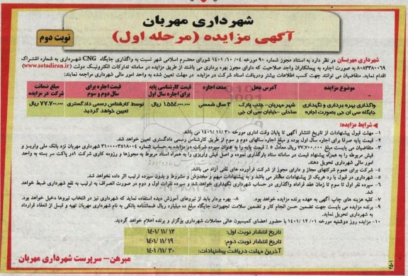 مزایده واگذاری بهره برداری و نگهداری جایگاه سی ان جی - نوبت دوم 