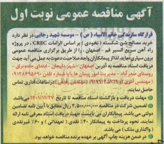 مناقصه خرید مصالح شن شکسته (نخودی) 