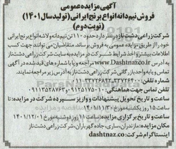 مزایده فروش نیم دانه انواع برنج ایرانی نوبت دوم