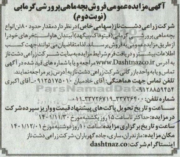 مزایده مقدار حدود 80 تن انواع بچه ماهی پرورش گرمایی نوبت دوم