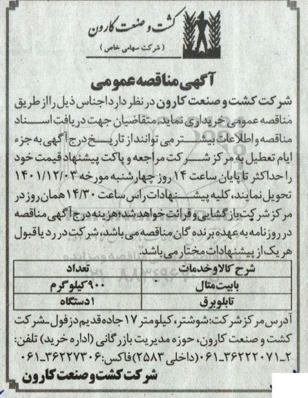 مناقصه بابیت متال ....