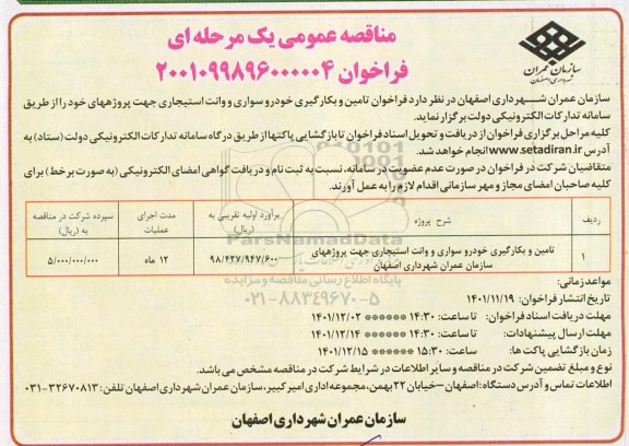 مناقصه عمومی تامین و بکارگیری خودرو سواری و وانت استیجاری 