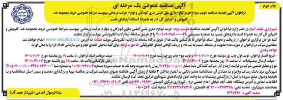 تجدید مناقصه خرید لوازم بازی پلی اتیلن کودکان... - نوبت دوم - چاپ دوم