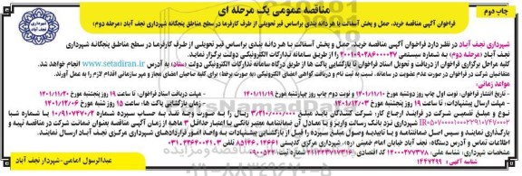مناقصه خرید، حمل و پخش آسفالت - چاپ دوم - مرحله دوم