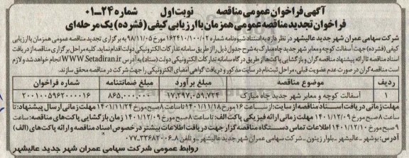 تجدید مناقصه آسفالت کوچه و معابر شهر