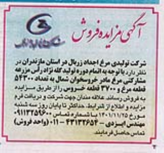 مزایده فروش 54300 قطعه مرغ و 3700 قطعه خروس