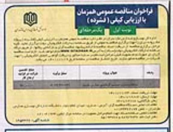 مناقصه استانداردسازی سیستم گرمایشی مدارس جویبار 