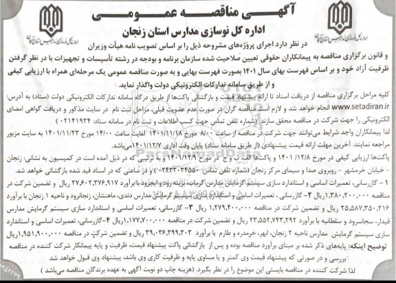 مناقصه گازرسانی، تعمیرات اساسی و استانداردسازی سیستم گرمایش مدارس