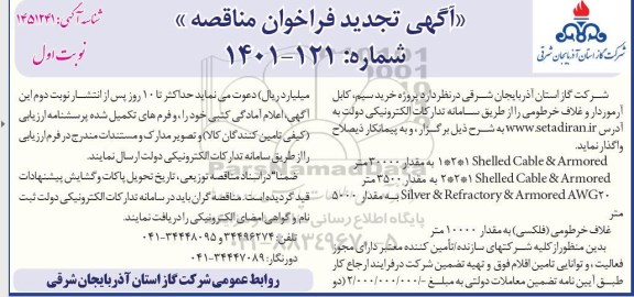 فراخوان مناقصه پروژه خرید سیم، کابل آرموردار و...