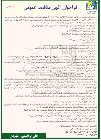 فراخوان آگهی مناقصه عمومی پروژه تکمیل ساحل سازی 