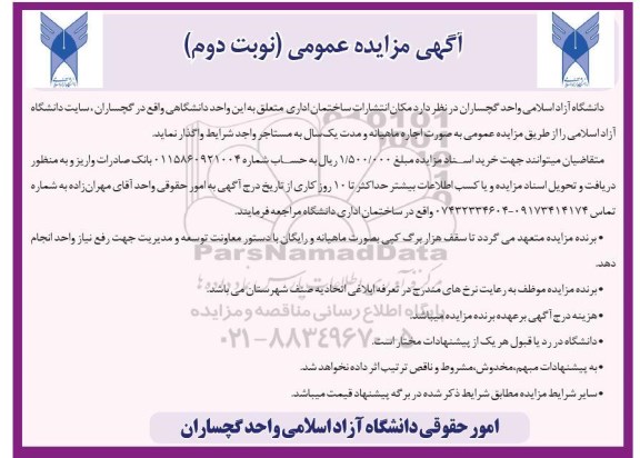 مزایده اجاره مکان انتشارات ساختمان اداری ... نوبت دوم