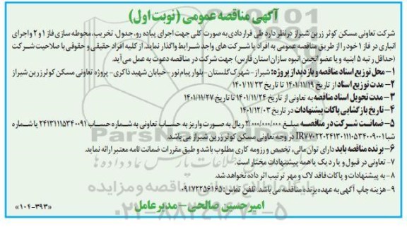 مناقصه اجرای پیاده رو، جدول، تخریب، محوطه سازی فاز 1 و 2 و اجرای انباری در فاز 1 