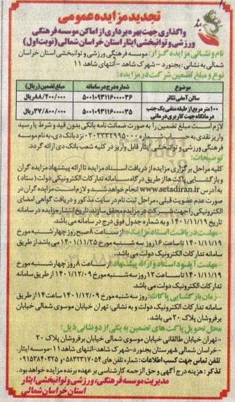 تجدید مزایده واگذاری جهت بهره برداری از اماکن موسسه فرهنگی ورزشی و توانبخشی ایثار
