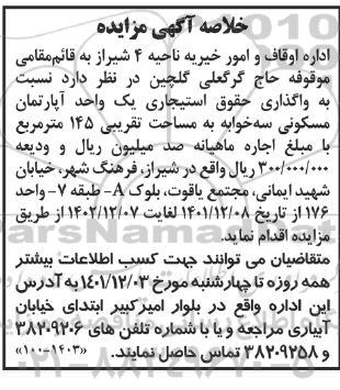 خلاصه مزایده واگذاری حقوق استیجاری یک واحد اپارتمان مسکونی