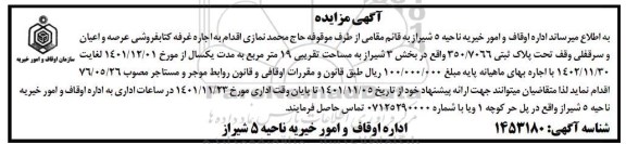 مزایده اجاره غرفه کتابفروشی
