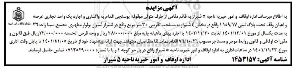 مزایده واگذاری و اجاره یک واحد تجاری