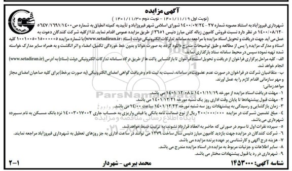 مزایده فروش کامیون زباله کش مبارز دنیس