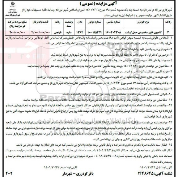 مزایده کامیون خاور مخصوص حمل گوشت - نوبت دوم