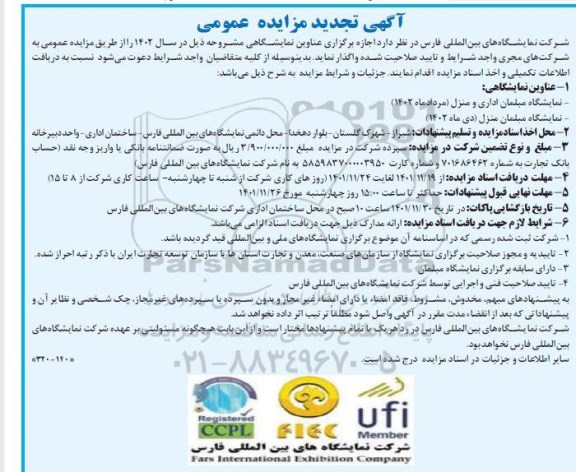 تجدید مزایده و مناقصه اجازه برگزاری نمایشگاه مبلمان منزل و اداری