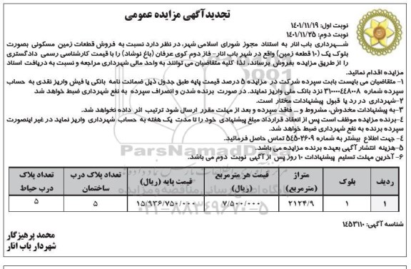 مزایده فروش قطعات زمین مسکونی به صورت بلوک یک (10 قطعه زمین)