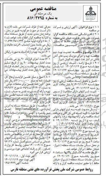 تجدید نوبت دوم مناقصه تهیه و اجرای دوزینگ پمپ های آتش نشانی در انبار نفت- نوبت دوم