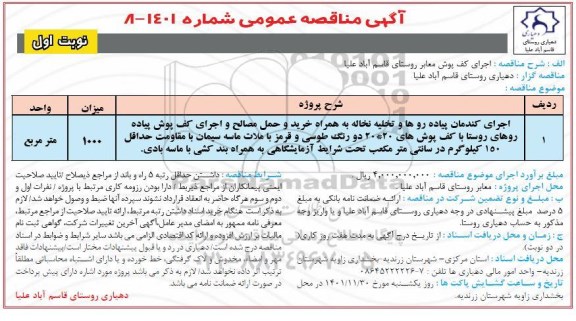 مناقصه اجرای کف پوش معابر روستا 