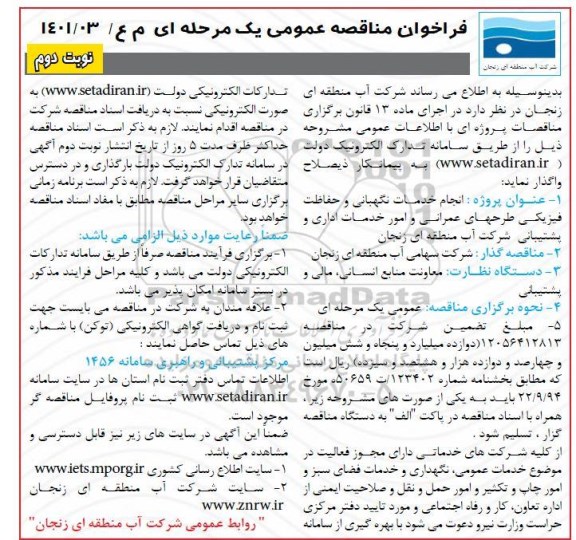 مناقصه انجام خدمات نگهبانی و حفاظت فیزیکی طرحهای عمرانی  امور خدمات اداری و پشتیبانی- نوبت دوم 