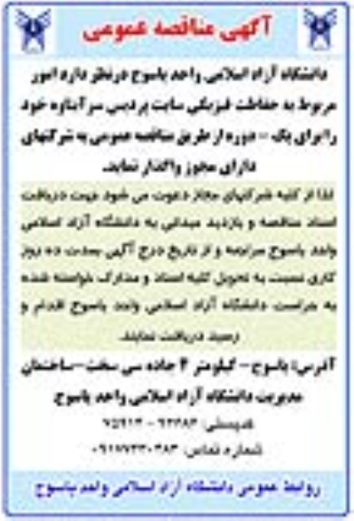 مناقصه امور مربوط به حفاظت فیزیکی سایت پردیس