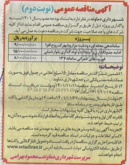 مناقصه ادامه جدولگذاری و آسفالت و لوله گذاری بلوار و غیره ...- نوبت دوم