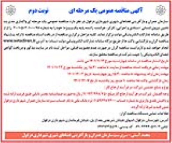 مناقصه تامین نیروی انسانی (ستاد و اجرایی، کارگر، حراست، راننده پایه یک و ویژه) - نوبت دوم 