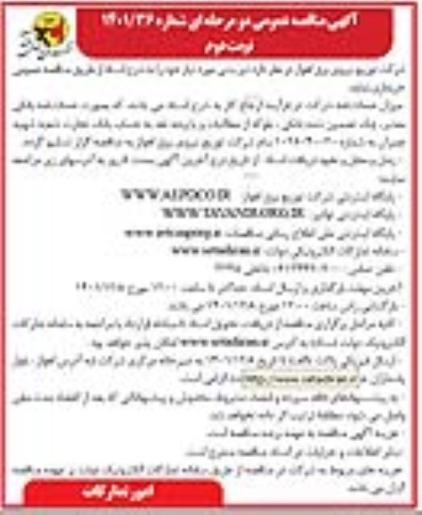 مناقصه عمومی خرید تیر بتنی- نوبت دوم