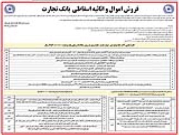 مزایده فروش اموال و اثاثیه اسقاطی بانک تجارت 