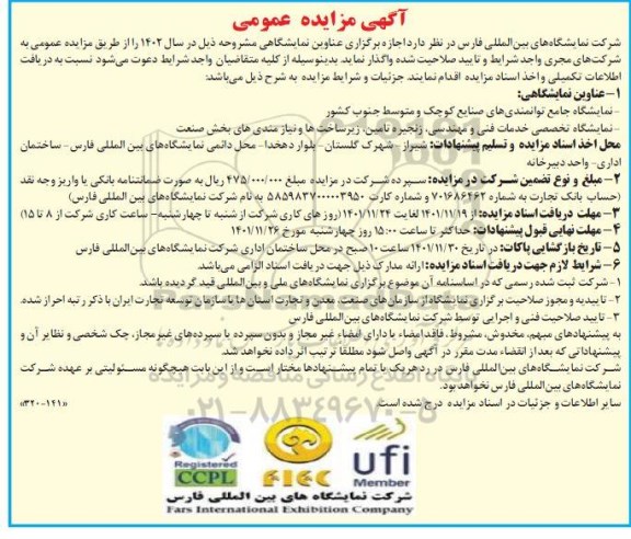 مزایده و مناقصه اجاره برگزاری عناوین نمایشگاهی