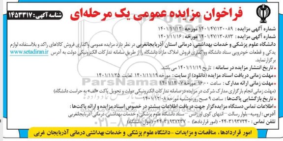 مزایده عمومی واگذاری فروش کالاهای راکد و بلااستفاده لوازم یدکی و قطعات خودرویی