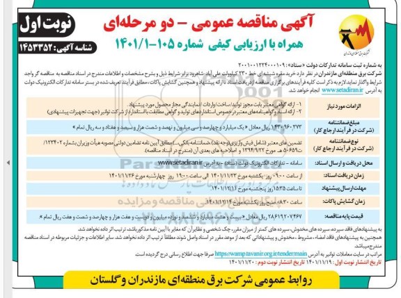 مناقصه عمومی خرید مقره شیشه ای خط 230 کیلوولت