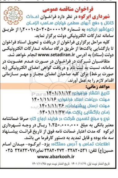 فراخوان مناقصه احداث کانال و دفع آبهای سطحی 