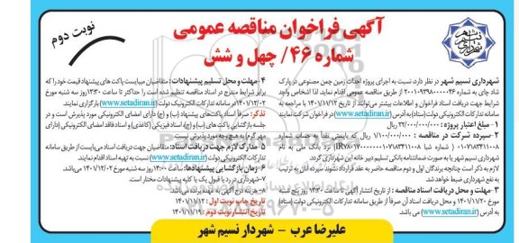  مناقصه عمومی اجرای پروژه احداث زمین چمن مصنوعی  - نوبت دوم