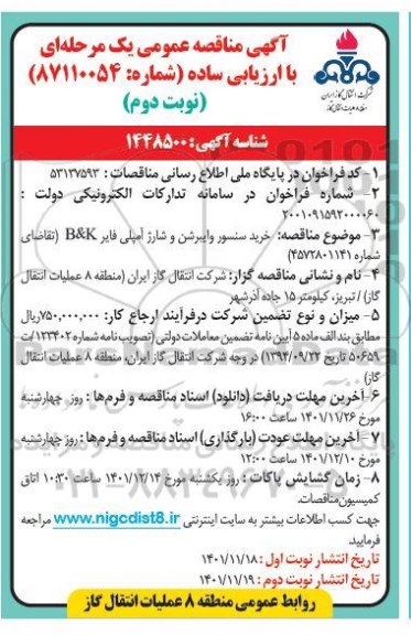 مناقصه خرید سنسور وایبرشن و شارژ آمپلی فایر B&K- نوبت دوم