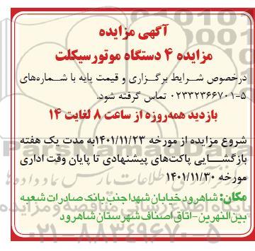 مزایده 4 دستگاه موتورسیکلت 