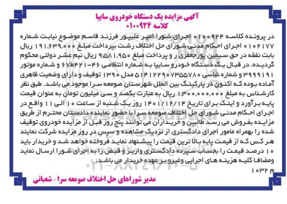 مزایده فروش یکدستگاه خودروی سایپا مدل 1390