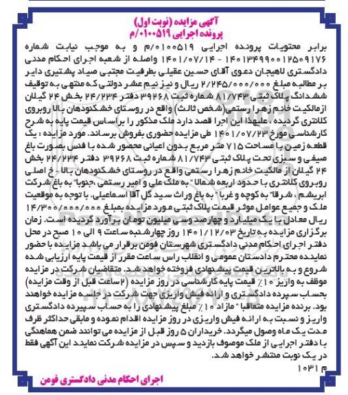مزایده فروش یک قطعه زمین با مساحت 715 متر مربع