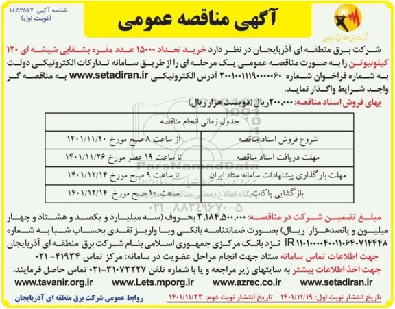 مناقصه، مناقصه  خرید تعداد 15000 عدد مقره بشقابی شیشه ای 