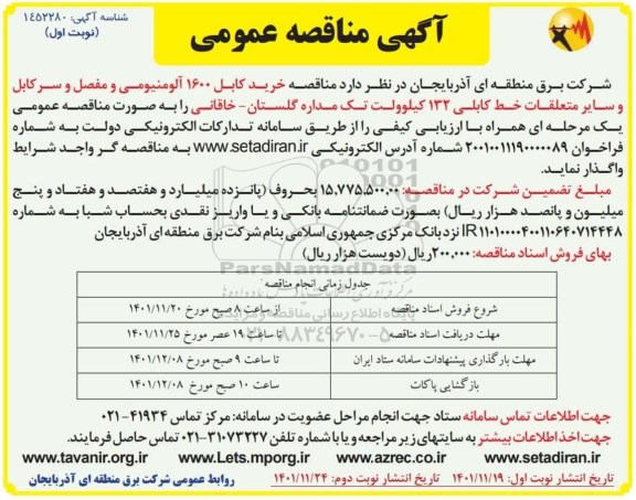 مناقصه، مناقصه  خرید کابل 1600 آلومینیومی و مفصل و سرکابل