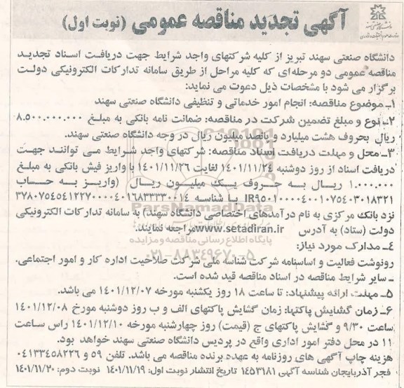 مناقصه انجام امور خدماتی و تنظیفی دانشگاه ـتجدید 