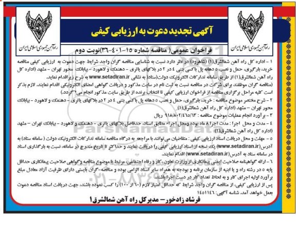 تجدید آگهی ارزیابی کیفی فراخوان خرید، بارگیری، حمل و نصب 5 دهانه پل باکسی بتنی 4 در 2