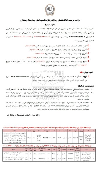 مزایده فروش املاک مازاد تحت اختیار
