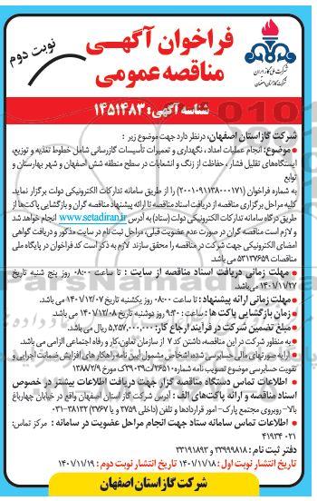 مناقصه انجام عملیات امداد، نگهداری و تعمیرات تاسیسات گازرسانی.... نوبت دوم
