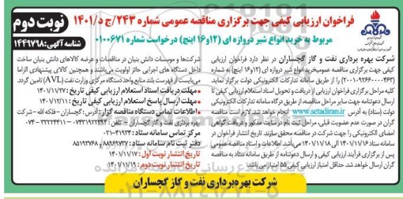 فراخوان مناقصه خرید شیر دروازه ای (12 و 16 اینچ) - نوبت دوم