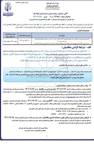 مزایده و مناقصه تکمیل و بهره برداری از انبارهای چند منظوره نگهداری کالا در قطعه شماره 11 اراضی پشتیبانی منطقه ویژه اقتصادی